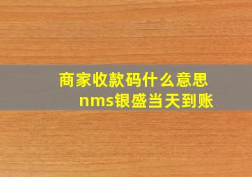 商家收款码什么意思 nms银盛当天到账